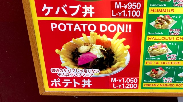 【そう来たか】ケバブ屋の「ポテト丼」が写真と違い過ぎてビビった！ でも大満足!!