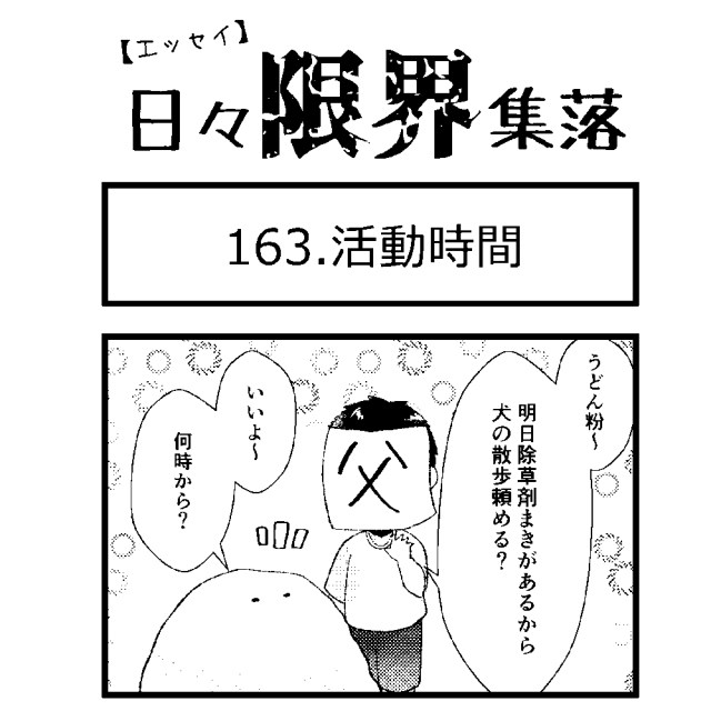 【エッセイ漫画】日々限界集落 163話目「活動時間」