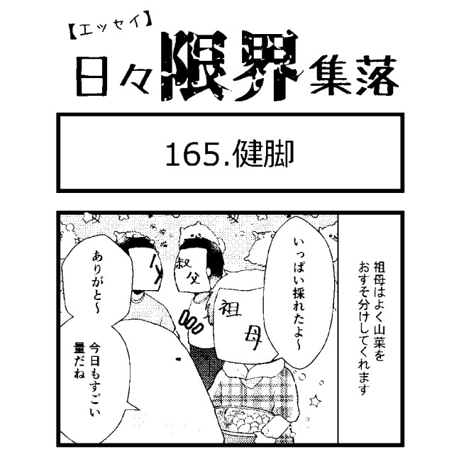 【エッセイ漫画】日々限界集落 165話目「健脚」