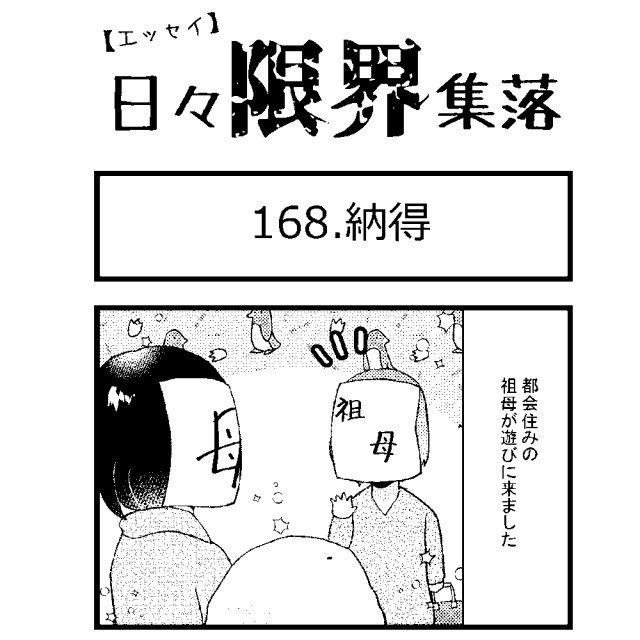 【エッセイ漫画】日々限界集落 168話目「納得」