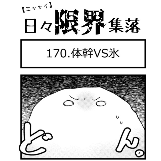 【エッセイ漫画】日々限界集落 170話目「体幹VS氷」