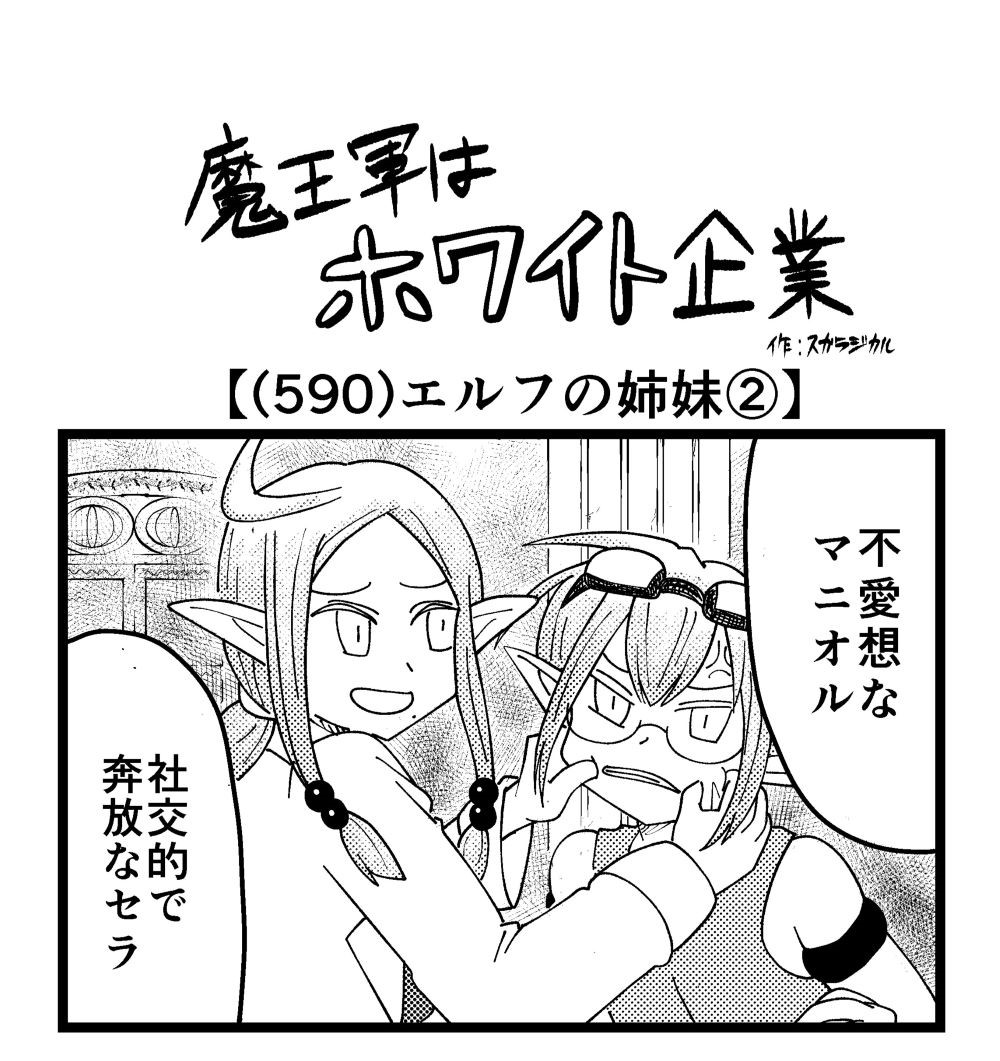 4コマ】魔王軍はホワイト企業 590話目「エルフの姉妹②」 | ロケット