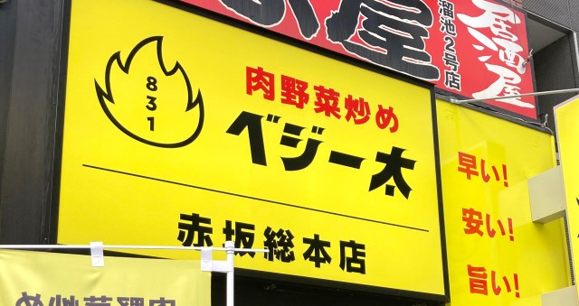 【マジかよ】肉野菜炒め専門店『ベジー太』には卓上にギャリック砲が置いてあるんだぞ！ 東京・赤坂