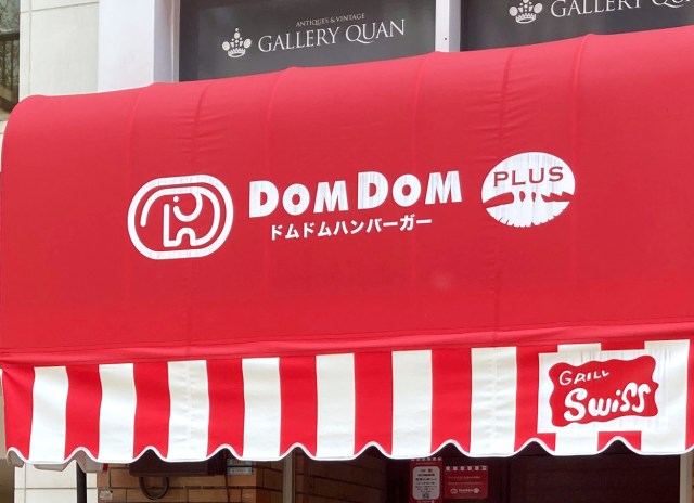 東京・銀座にオープンした「ドムドムハンバーガープラス」のフィッシュバーガーがドムドムすぎて笑った！