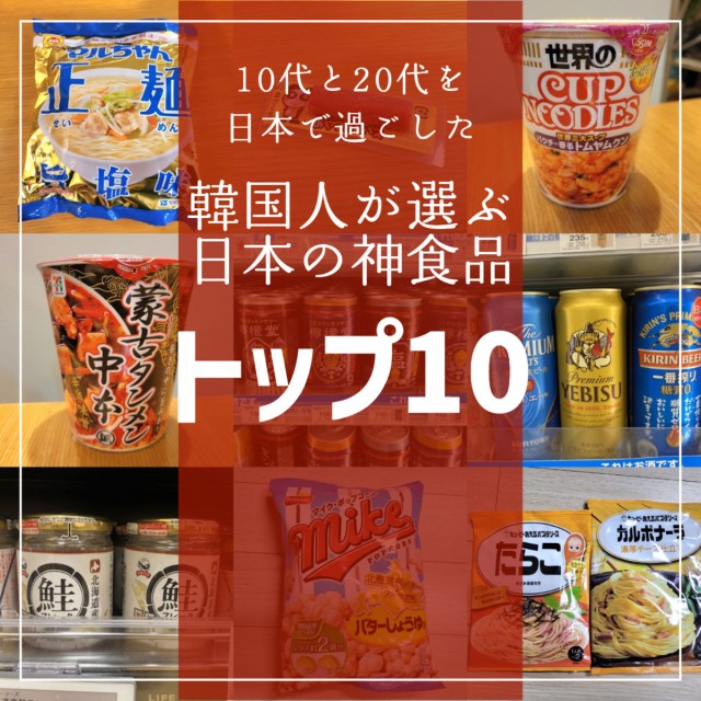 日本で十数年も過ごした韓国人がお世話になっていた「日本の神食品」トップ10、1位はまさかの…。