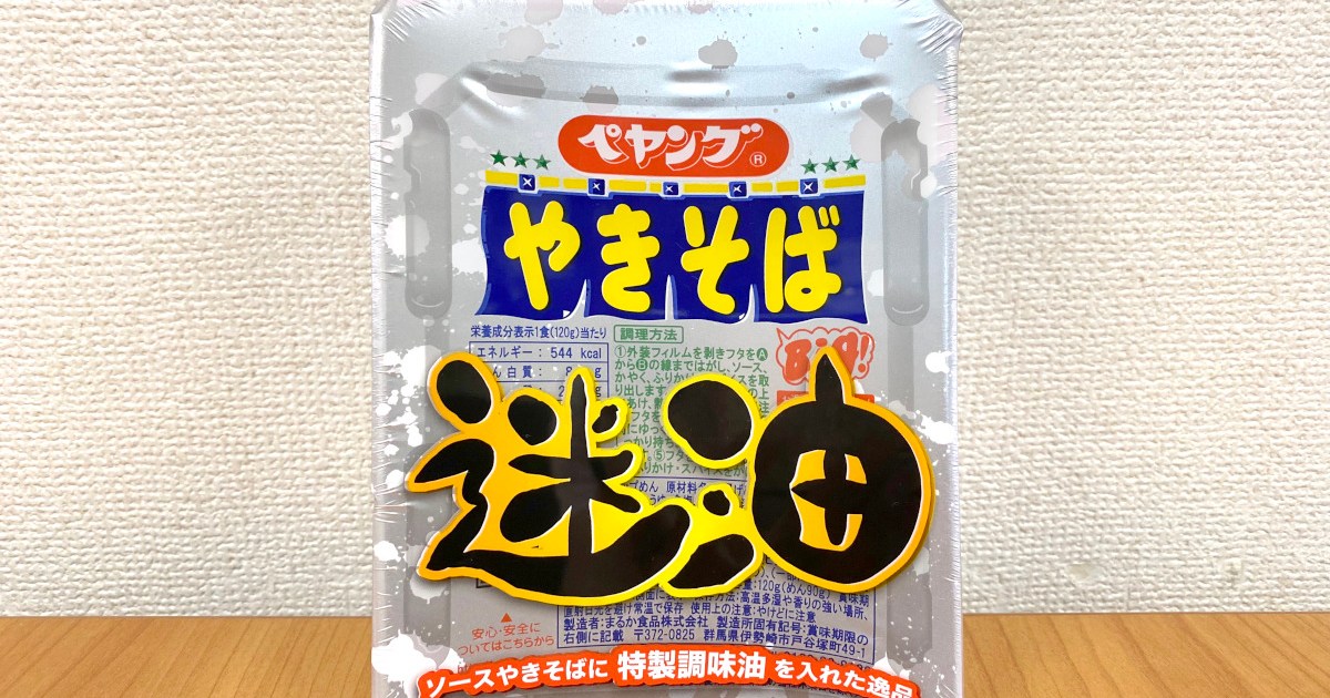 意味不明】ペヤングの新商品『ソースやきそば 迷油』が斬新すぎた！ 謎すぎる「迷油」の正体は… | ロケットニュース24