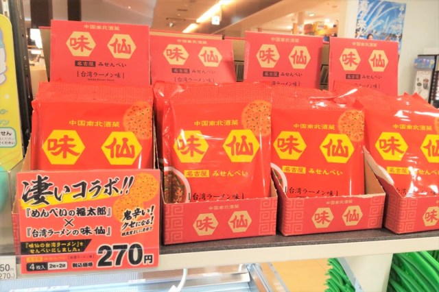 【名古屋土産】味仙の台湾ラーメンがお菓子になった『みせんべい』博多めんべいとの奇跡のコラボ商品