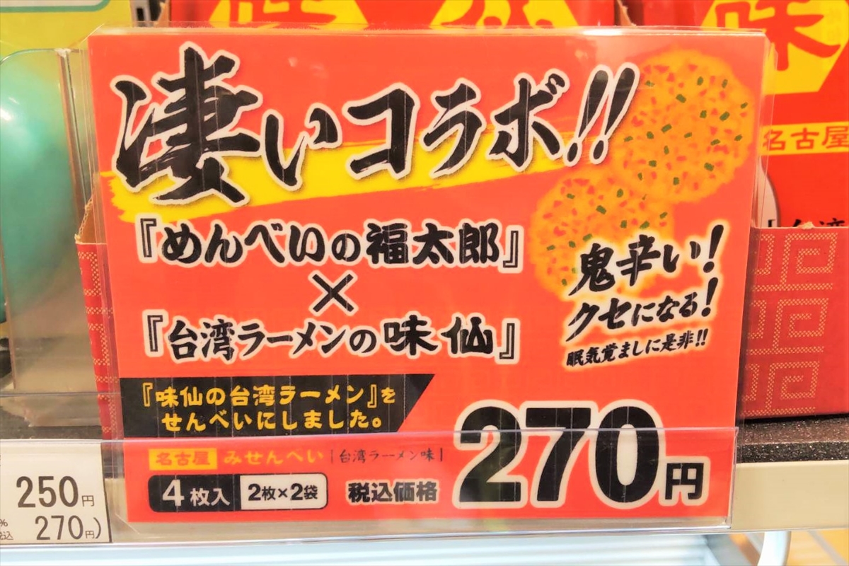 名古屋土産】味仙の台湾ラーメンがお菓子になった『みせんべい』博多