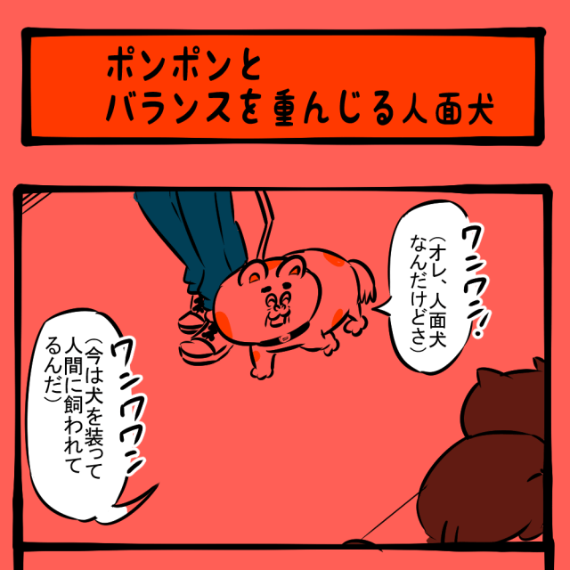 外的要因も取り入れろ！ 今日を生き抜く人面犬の知恵！　地域ネコ ポンポン第16話「ポンポンとバランスを重んじる人面犬」