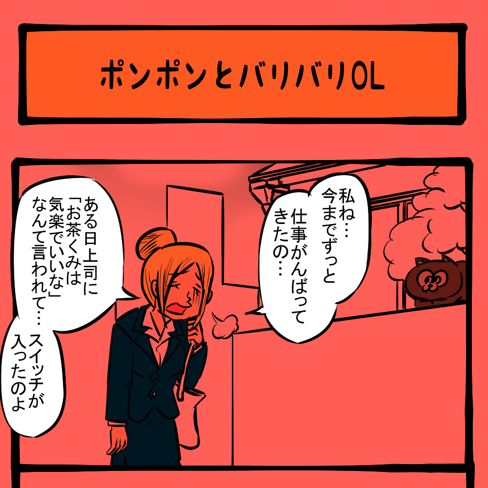 巡る因果 仕事に翻弄される働く女性 地域ネコ ポンポン第8話 ポンポンとバリバリol ロケットニュース24