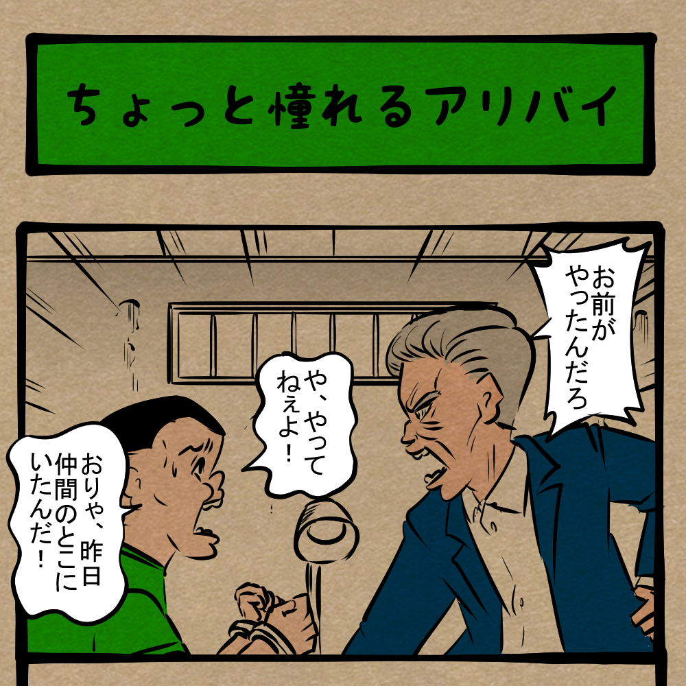 一回は体験してみたい 怪しい容疑者の事情聴取 四コマサボタージュde第1回 ちょっと憧れるアリバイ ロケットニュース24