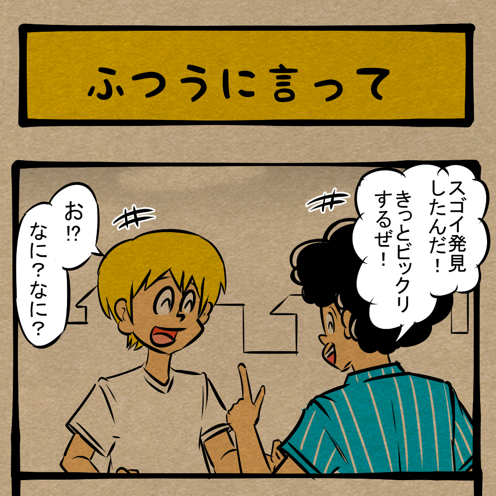 直接教えろよ 回りくどいビックリ情報 四コマサボタージュde第122回 ふつうに言って ロケットニュース24