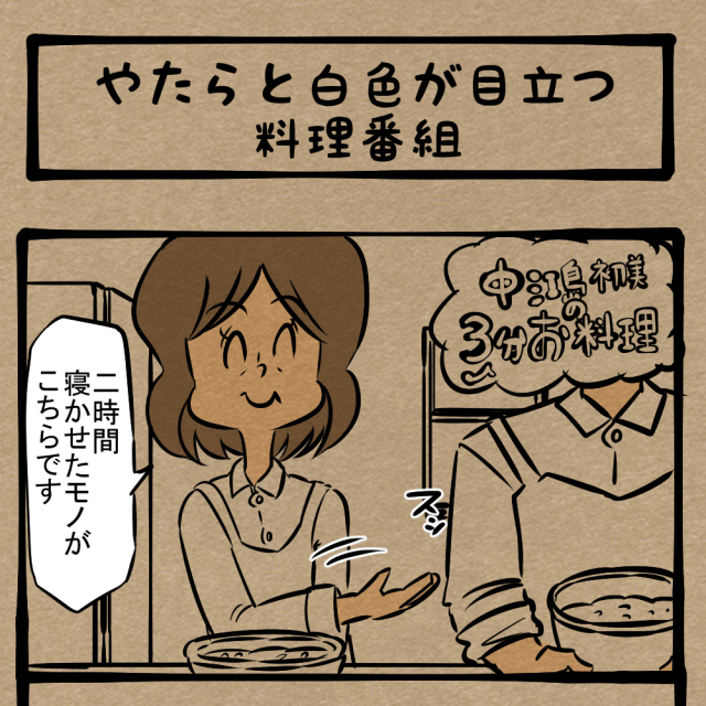 何かを隠している！ 淡々と収録される料理番組！　四コマサボタージュDE第126回「やたらと白色が目立つ料理番組」