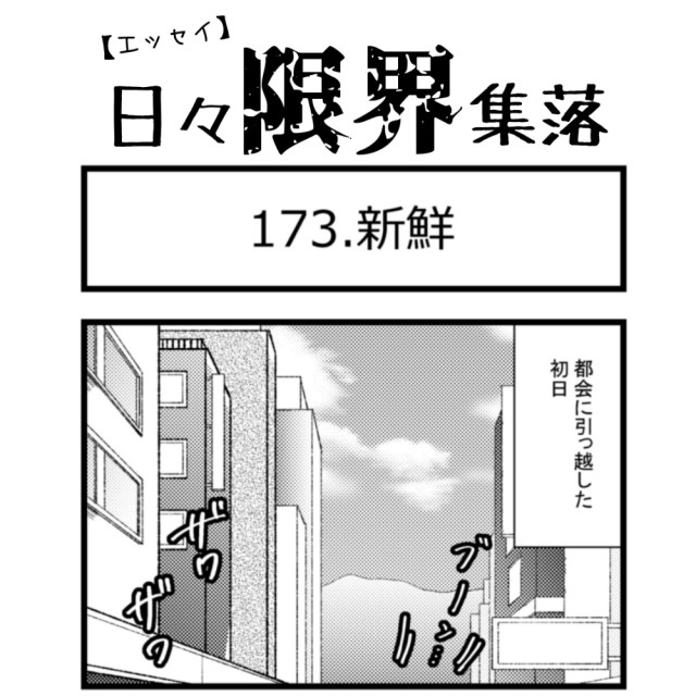 【エッセイ漫画】日々限界集落 173話目「新鮮」