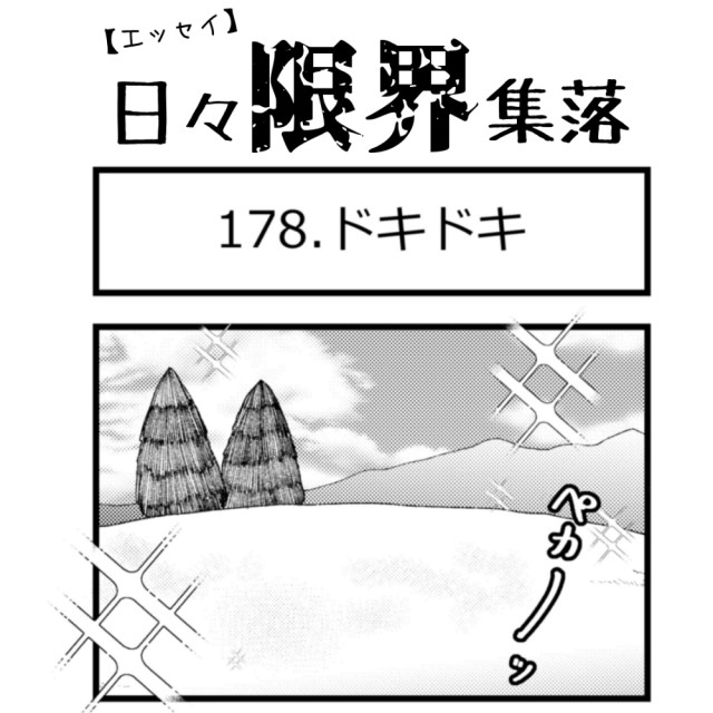 【エッセイ漫画】日々限界集落 178話目「ドキドキ」