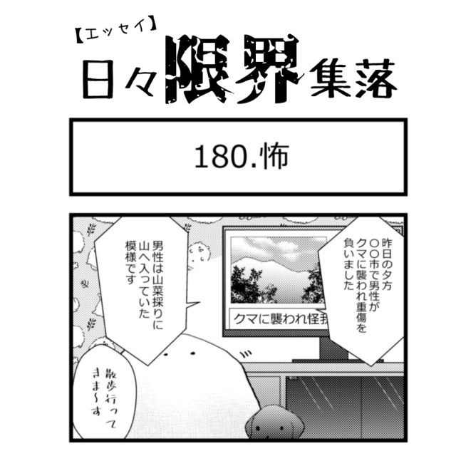 【エッセイ漫画】日々限界集落 180話目「怖」
