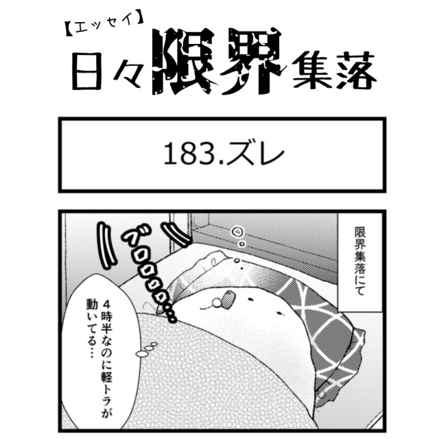 【エッセイ漫画】日々限界集落 183話目「ズレ」
