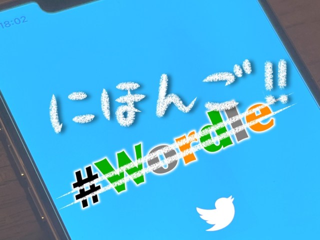世界的人気ゲーム「Wordle」が日本語でできる「ことのはたんご」をプレイ！ 英語ムリであきらめていた人にも朗報かと思いきや…