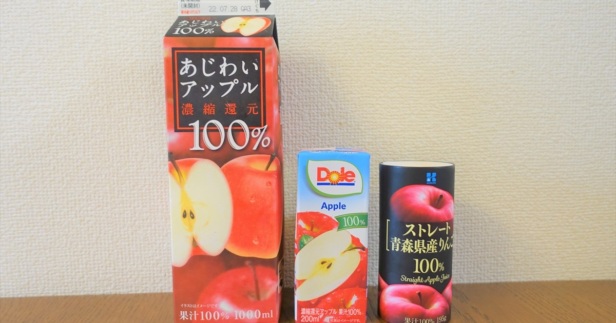 スーパーで買えるりんごジュース価格別に飲み比べてみた結果 / おそる 