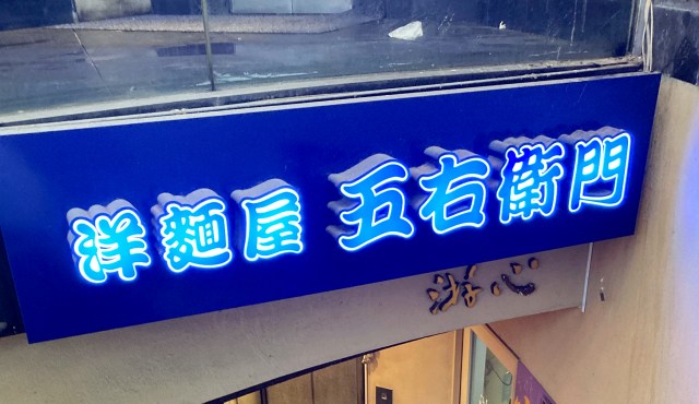 人生で初めて和風スパゲッティー「洋麺屋 五右衛門」に行ってみた！ 運営会社を調べたらまたアノ会社かよッ!!
