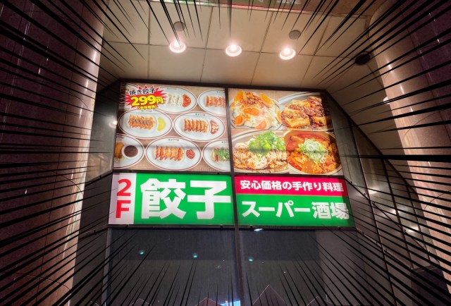 【激安酒場】福岡中洲の業務スーパーならぬ餃子スーパーのコスパがバグっていた / ただし主役は餃子ではなく…
