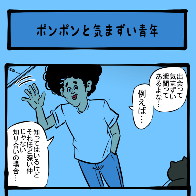 悩める人間関係! 距離感がネックとなる微妙な気遣い! 地域ネコ ポンポン第21話「ポンポンと気まずい青年」 悩める人間関係! 距離感がネックとなる微妙な気遣い! 地域ネコ ポンポン第21話「ポンポンと気まずい青年」