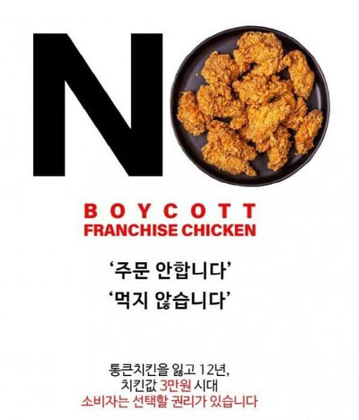 韓国の今】反日不買運動ならぬ「フランチャイズチキン不買運動