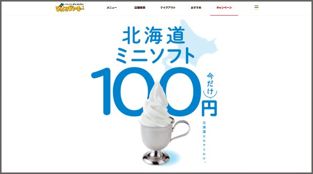 『びっくりドンキー』の北海道ミニソフトが今だけ100円！　それだけを注文するはずが「視線」に屈した話