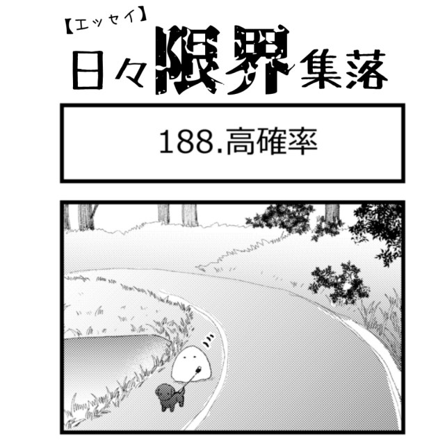 【エッセイ漫画】日々限界集落 188話目「高確率」