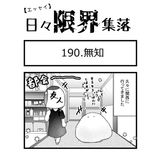 【エッセイ漫画】日々限界集落 190話目「無知」