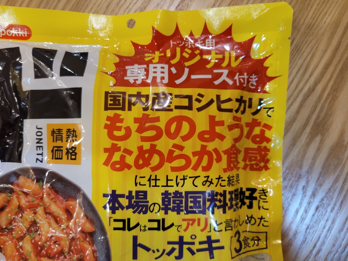 本気レビュー】ツッコミどころしかない日本製トッポギは本場韓国
