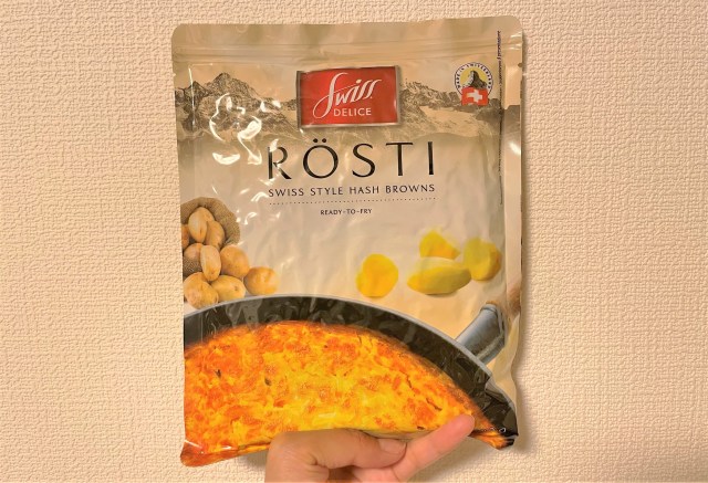 カルディで買った『スイスデリス ロスティ』が想像以上に優秀！ ジャガイモを焼いただけと侮るなかれ!!