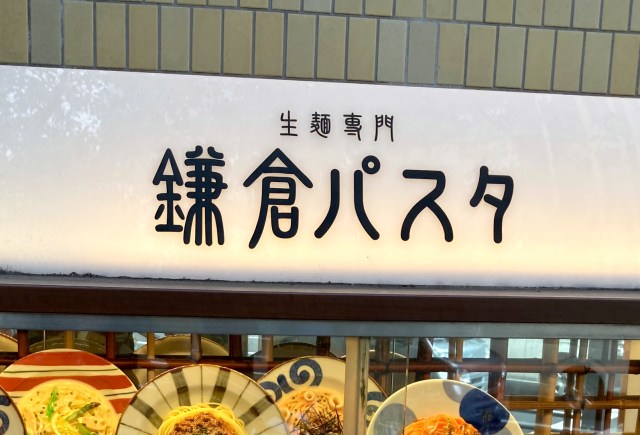 人生で初めて「鎌倉パスタ」に行ったらパン食べ放題がスゴすぎて、思わず心の中で “あること” を叫んでしまった……