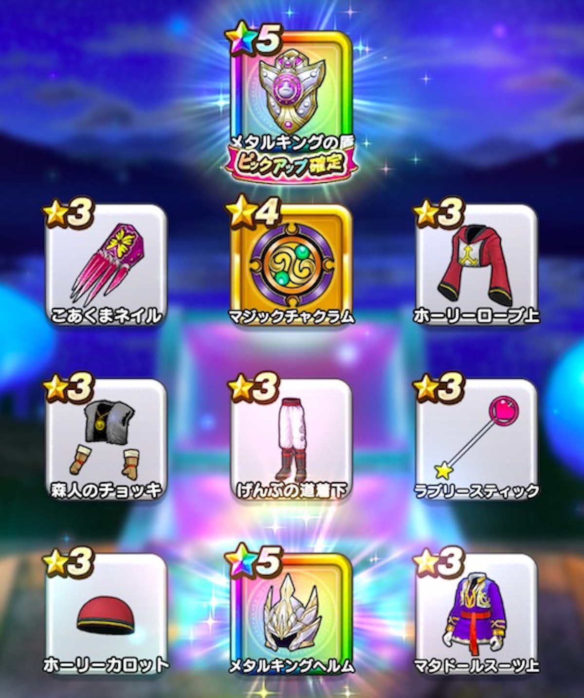 DQウォーク3周年】課金覚悟で「メタルキング装備」のガチャを引いたら