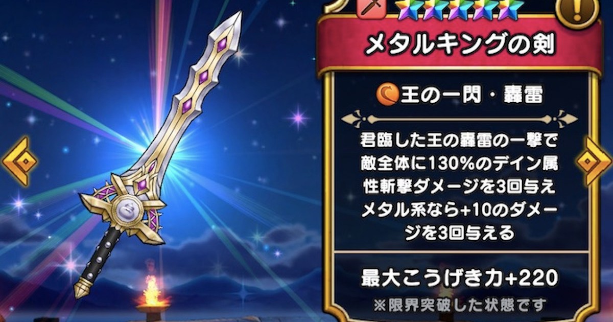 DQウォーク3周年】課金覚悟で「メタルキング装備」のガチャを引いたら 