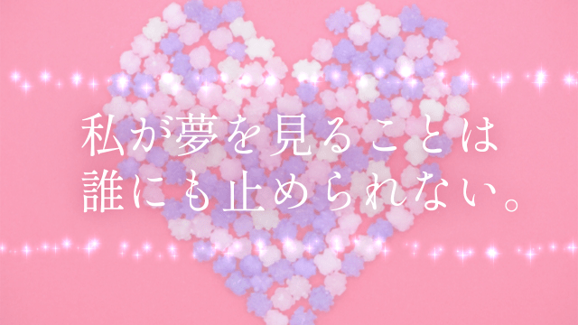 【心のキャンディ】夢と向き合って苦しくなったときに思い出してほしいシンデレラの名セリフ「私が夢を見ることは誰にも止められない」 【心のキャンディ】夢と向き合って苦しくなったときに思い出してほしいシンデレラの名セリフ「私が夢を見ることは誰にも止められない」