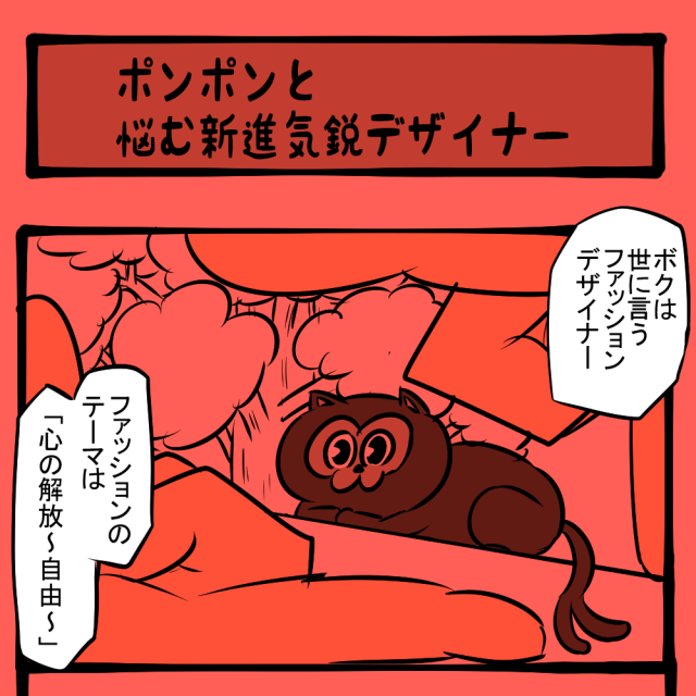 オシャレの追求！ 哲学的苦悩！　地域ネコ ポンポン第32話「ポンポンと悩む新進気鋭デザイナー」