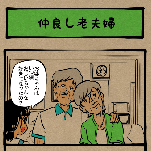相性以外もぴったりフィット！ おじいちゃんおばあちゃんの馴れ初め話！　四コマサボタージュDE第152回「仲良し老夫婦」
