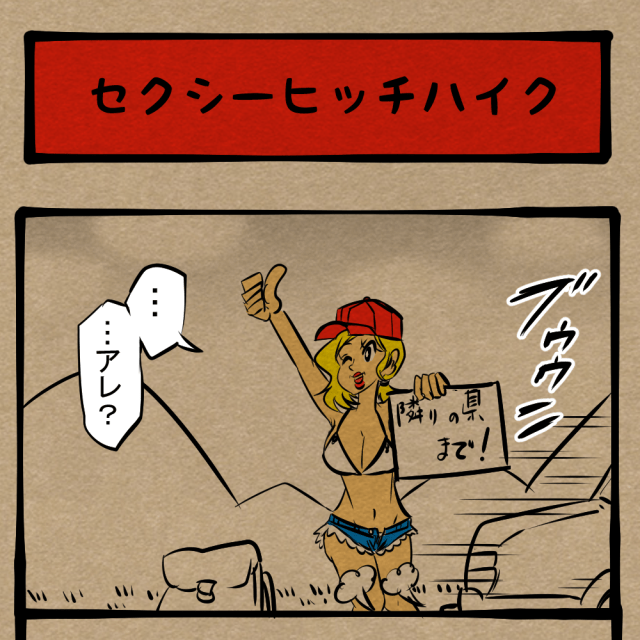 負けるかよ！ 女を武器にしたベテランヒッチハイカー！　四コマサボタージュDE第155回「セクシーヒッチハイク」