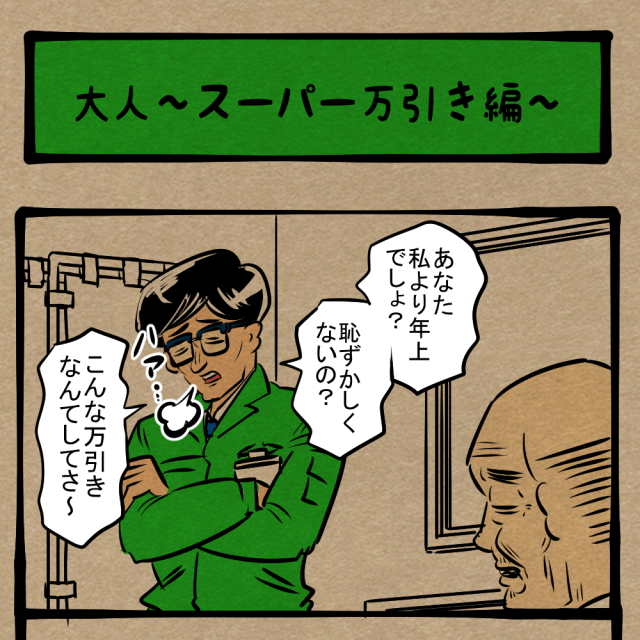反省をする前に！ 現在の己の在り方を問う万引きの事情聴取！　四コマサボタージュDE第166回「大人～スーパー万引き編～」