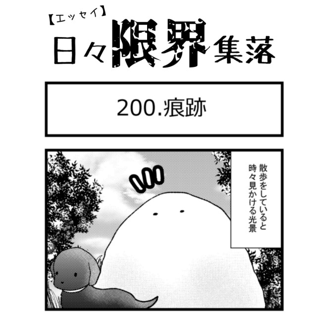 【エッセイ漫画】日々限界集落 200話目「痕跡」
