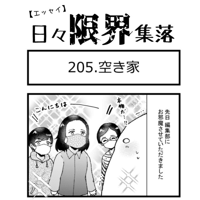 【エッセイ漫画】日々限界集落 205話目「空き家」