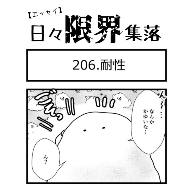 【エッセイ漫画】日々限界集落 206話目「耐性」