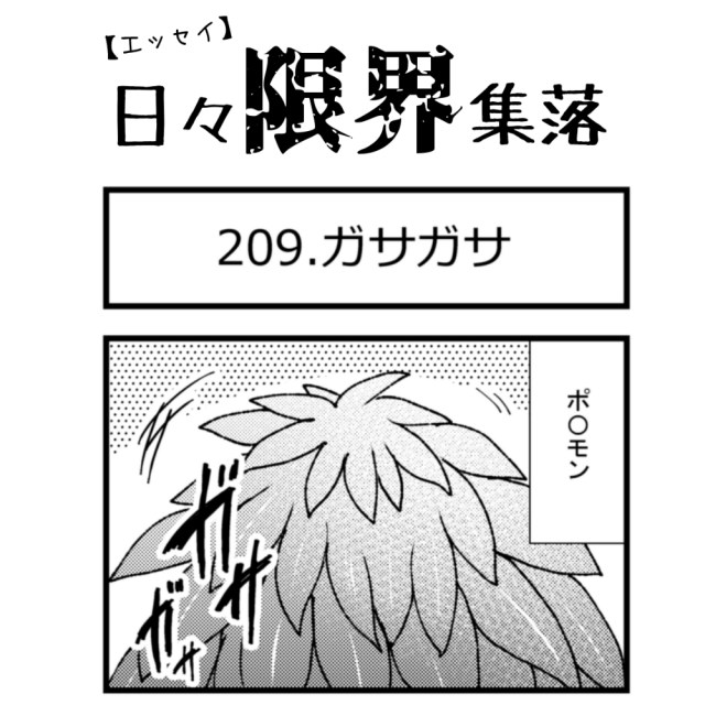 【エッセイ漫画】日々限界集落 209話目「ガサガサ」