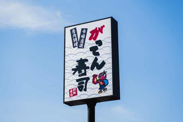 埼玉県民だけど知らなかった「がってん寿司」に初めて行ってみた / にわかに注目度が上がった埼玉発の回転寿司チェーン