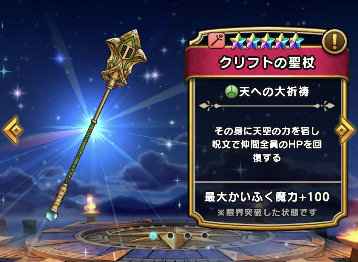 DQウォーク】何が何でも「クリフトの聖杖」が欲しいのでガチャを引いた