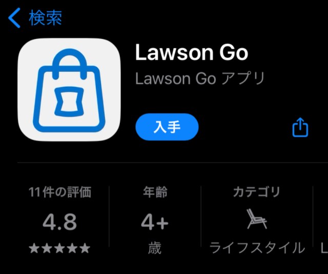 【大失敗】ローソンのウォークスルー店舗に行きたくて専用アプリ「lawson GO」をインストールしたけど、まったく無意味だった……