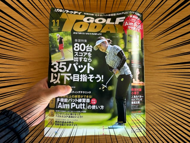 【ゴルフ練習】パターの悩みを解消すべく『ゴルフトゥデイ11月号』の付録「多機能パット練習器Aim Putt」を使ってみた / とにかく「ラインイメージ」が大事！