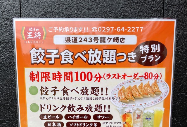 【餃子の王将】店舗限定「100分餃子食べ放題」のために片道2時間半かけて茨城まで行ったら、結果的に怒られたでござる……