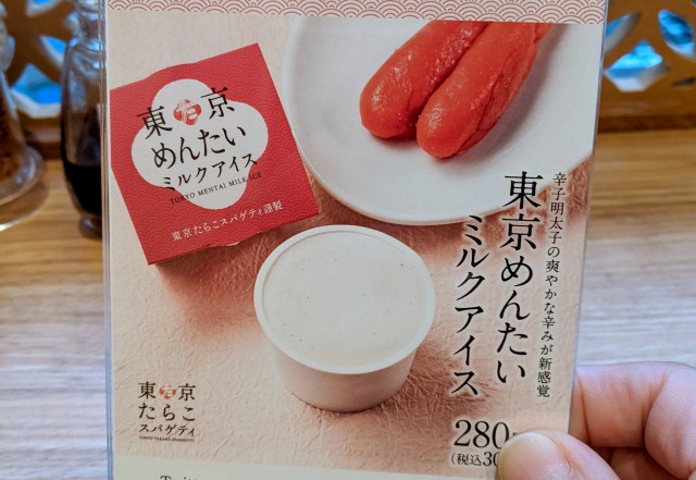 東京たらこスパゲティの「めんたいミルクアイス」はさすがの甘いモノ好きでも難しかった……